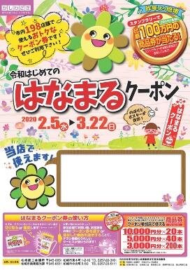 はなまるクーポン