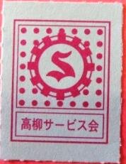 高柳サービス券