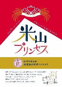 米山プリンス