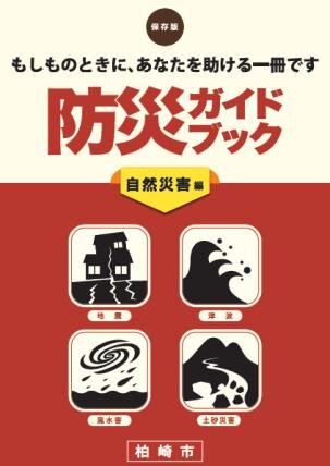 防災ガイドブック