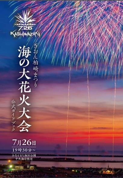 海の大花火大会公式ガイドブック