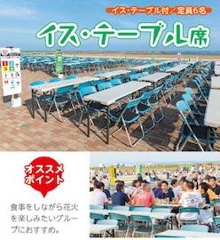 海の大花火大会会場 イス・テーブル席