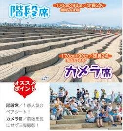 海の大花火大会会場 階段・カメラ席