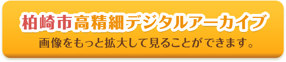 柏崎市高精細デジタルアーカイブ