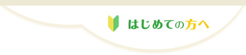 はじめての方へ