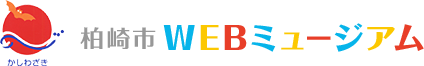柏崎市WEBミュージアム