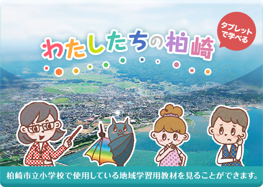 わたしたちの柏崎