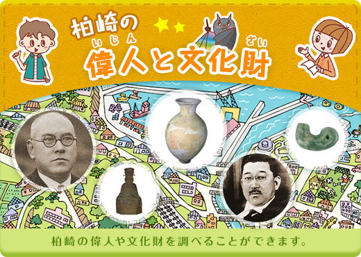 柏崎の偉人と文化財