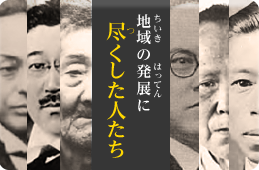 地域の発展に尽くした人たち