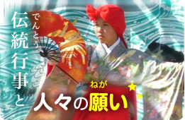伝統行事と人々の願い