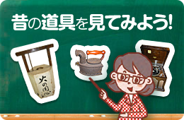 昔の道具を見てみよう！