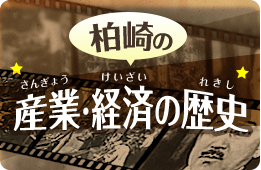 柏崎の産業・経済の歴史